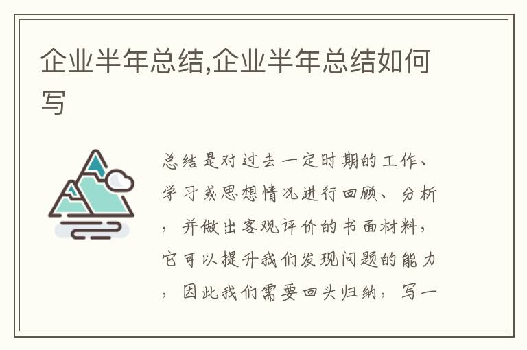 企業半年總結,企業半年總結如何寫