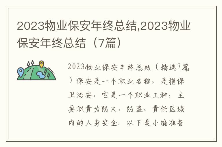 2023物業保安年終總結,2023物業保安年終總結（7篇）