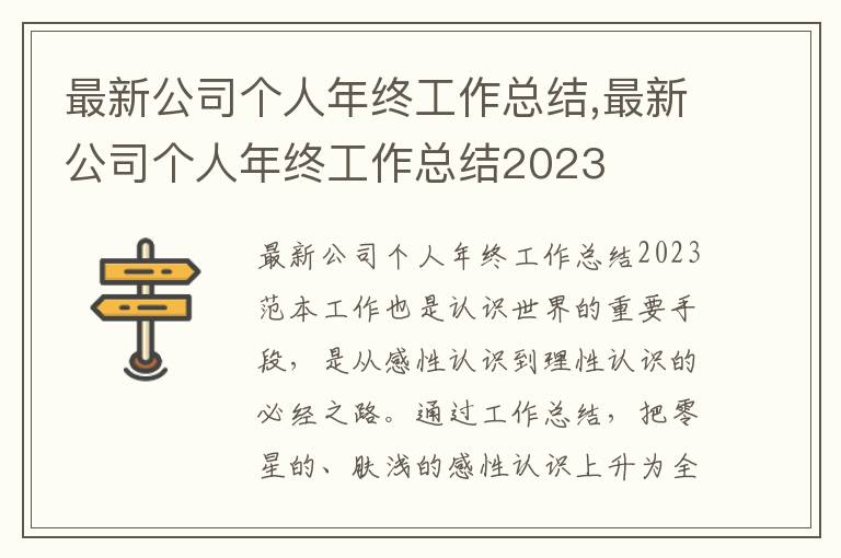 最新公司個人年終工作總結,最新公司個人年終工作總結2023