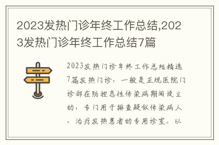 2023發(fā)熱門診年終工作總結(jié),2023發(fā)熱門診年終工作總結(jié)7篇