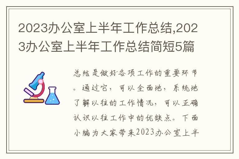 2023辦公室上半年工作總結(jié),2023辦公室上半年工作總結(jié)簡短5篇