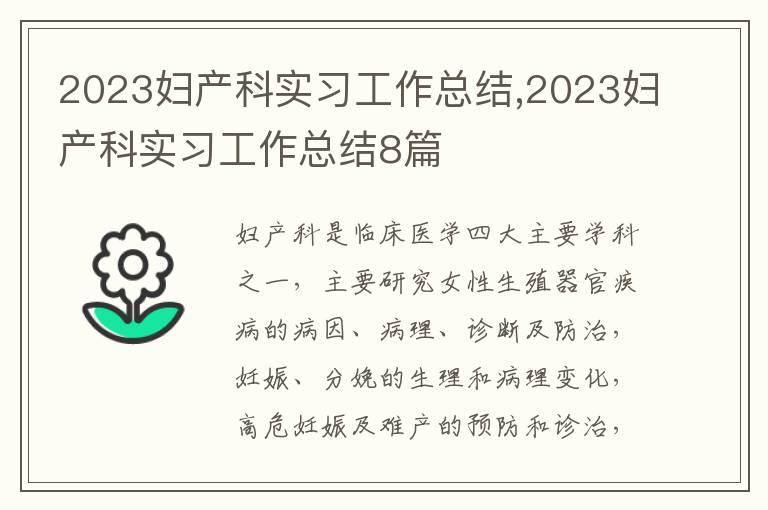 2023婦產(chǎn)科實(shí)習(xí)工作總結(jié),2023婦產(chǎn)科實(shí)習(xí)工作總結(jié)8篇