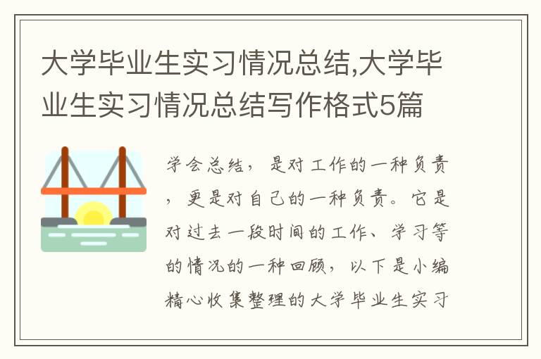 大學畢業生實習情況總結,大學畢業生實習情況總結寫作格式5篇