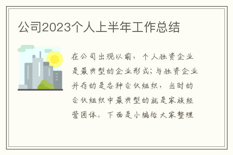 公司2023個人上半年工作總結(jié)