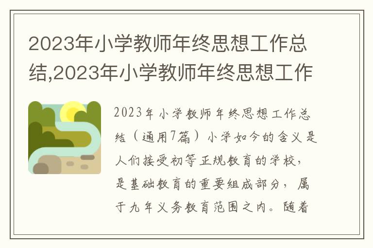 2023年小學(xué)教師年終思想工作總結(jié),2023年小學(xué)教師年終思想工作總結(jié)（7篇）