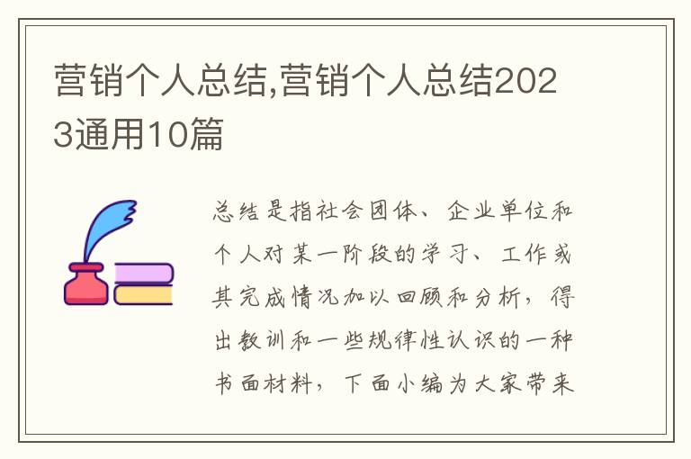 營銷個人總結(jié),營銷個人總結(jié)2023通用10篇