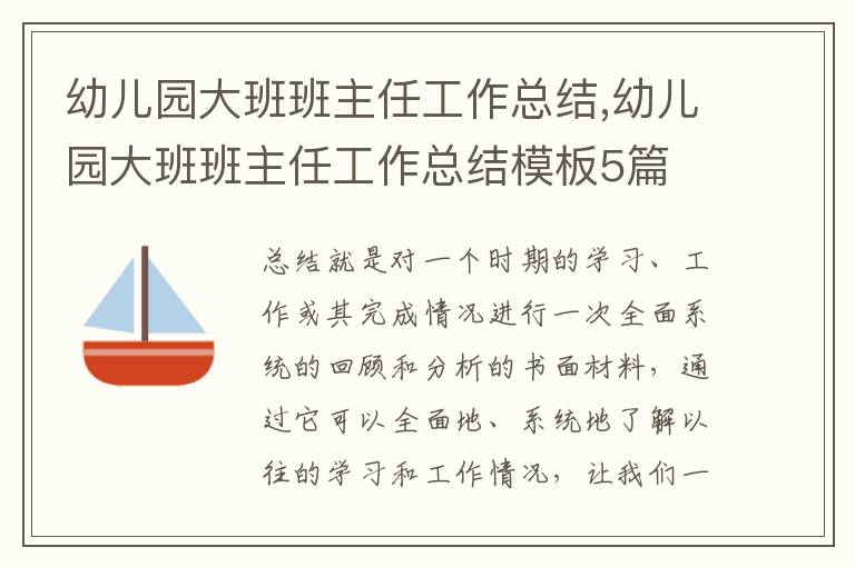 幼兒園大班班主任工作總結,幼兒園大班班主任工作總結模板5篇