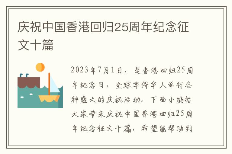 慶祝中國香港回歸25周年紀(jì)念征文十篇