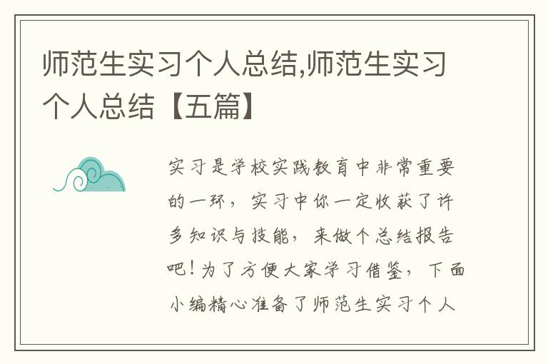 師范生實(shí)習(xí)個(gè)人總結(jié),師范生實(shí)習(xí)個(gè)人總結(jié)【五篇】