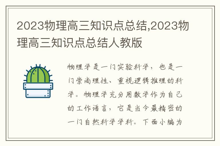 2023物理高三知識點總結,2023物理高三知識點總結人教版