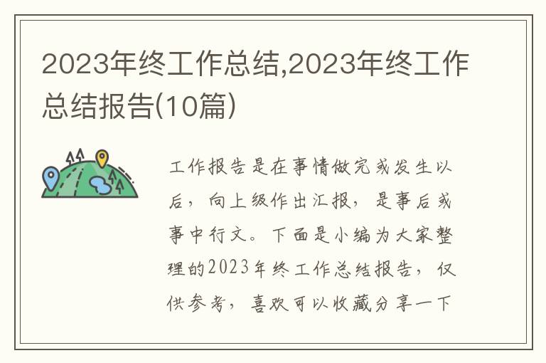 2023年終工作總結(jié),2023年終工作總結(jié)報告(10篇)