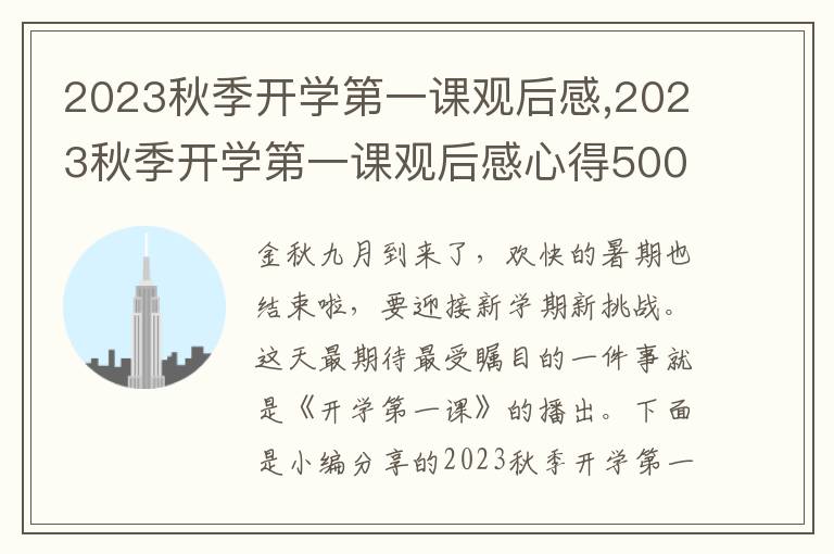 2023秋季開學(xué)第一課觀后感,2023秋季開學(xué)第一課觀后感心得500字（13篇）