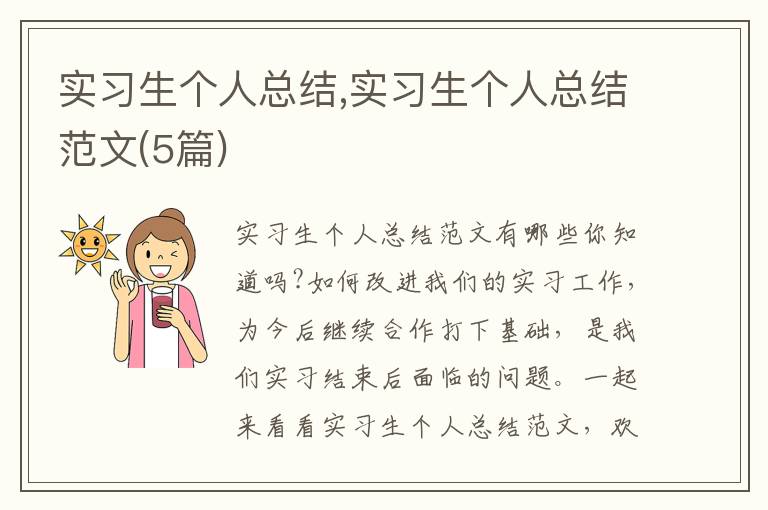 實(shí)習(xí)生個(gè)人總結(jié),實(shí)習(xí)生個(gè)人總結(jié)范文(5篇)