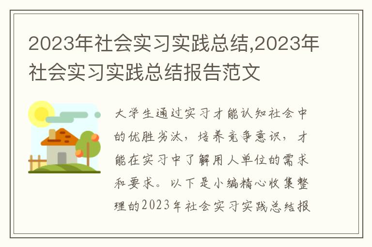 2023年社會(huì)實(shí)習(xí)實(shí)踐總結(jié),2023年社會(huì)實(shí)習(xí)實(shí)踐總結(jié)報(bào)告范文