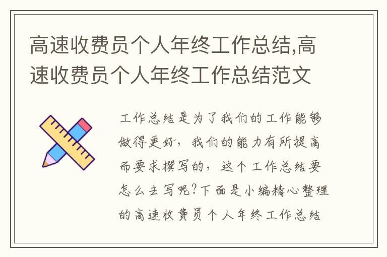 高速收費員個人年終工作總結,高速收費員個人年終工作總結范文