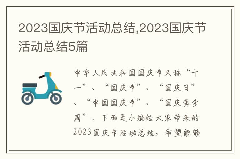 2023國慶節(jié)活動(dòng)總結(jié),2023國慶節(jié)活動(dòng)總結(jié)5篇