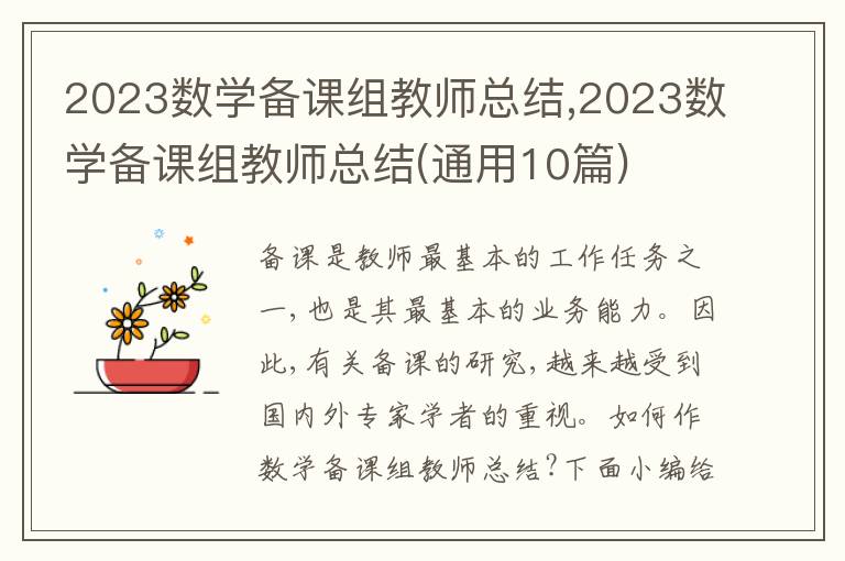 2023數學備課組教師總結,2023數學備課組教師總結(通用10篇)