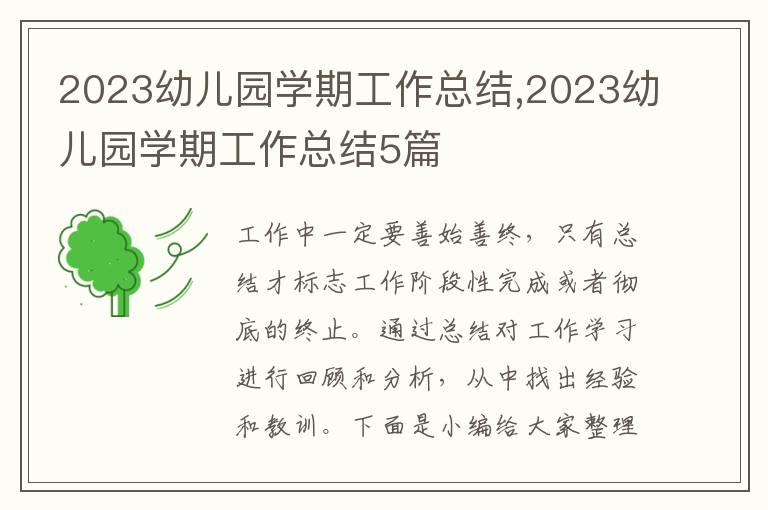 2023幼兒園學期工作總結,2023幼兒園學期工作總結5篇