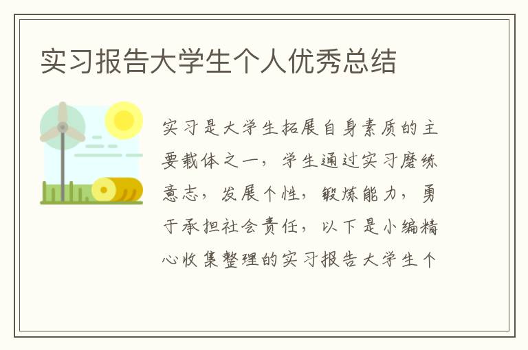 實習(xí)報告大學(xué)生個人優(yōu)秀總結(jié)