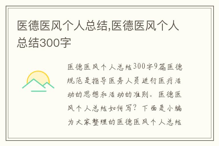 醫德醫風個人總結,醫德醫風個人總結300字