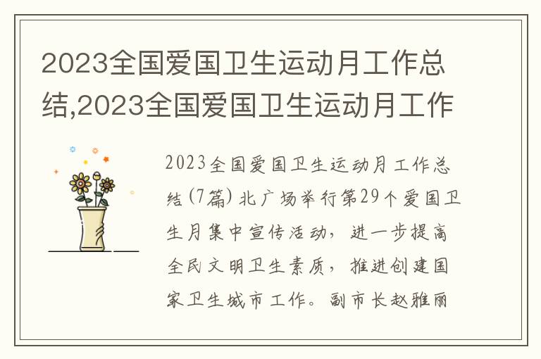 2023全國愛國衛生運動月工作總結,2023全國愛國衛生運動月工作總結7篇