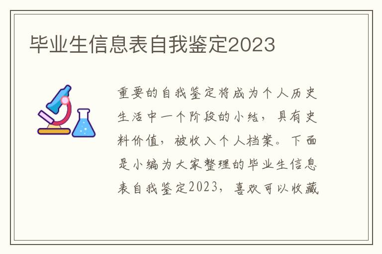 畢業生信息表自我鑒定2023