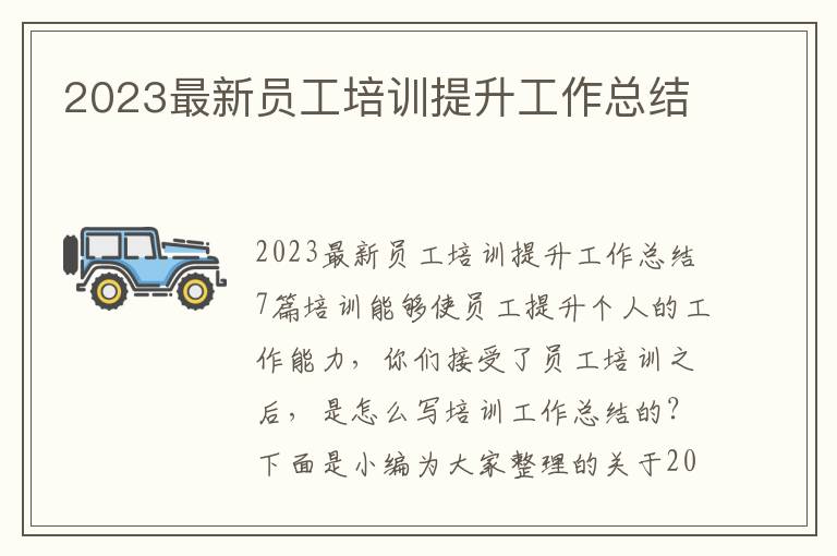 2023最新員工培訓提升工作總結