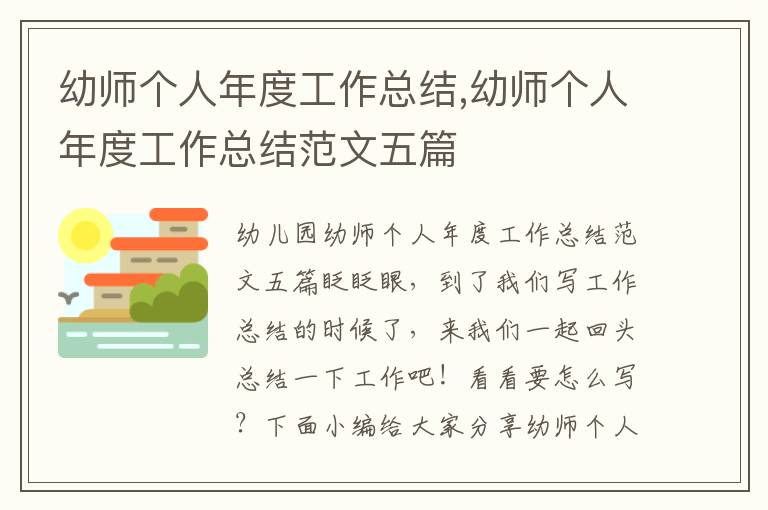 幼師個人年度工作總結,幼師個人年度工作總結范文五篇