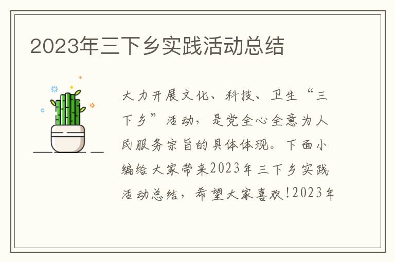 2023年三下鄉實踐活動總結