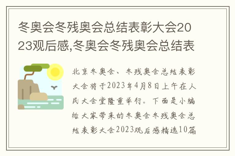 冬奧會冬殘奧會總結表彰大會2023觀后感,冬奧會冬殘奧會總結表彰大會2023觀后感10篇