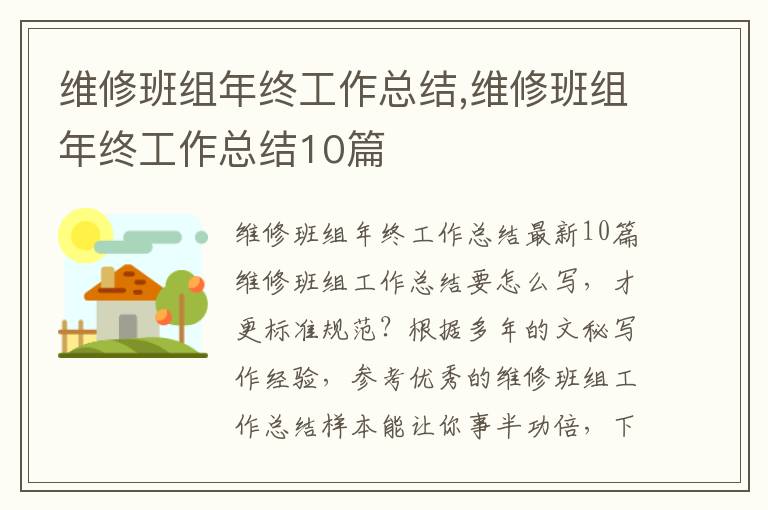 維修班組年終工作總結,維修班組年終工作總結10篇