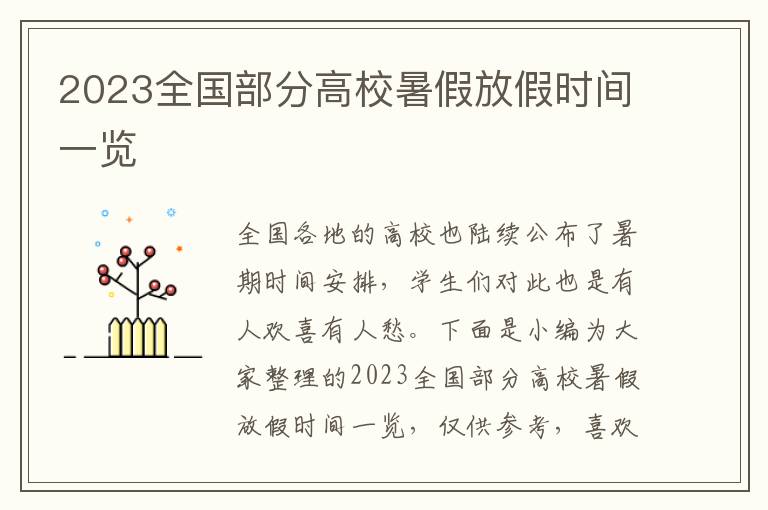 2023全國部分高校暑假放假時間一覽