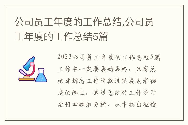 公司員工年度的工作總結,公司員工年度的工作總結5篇