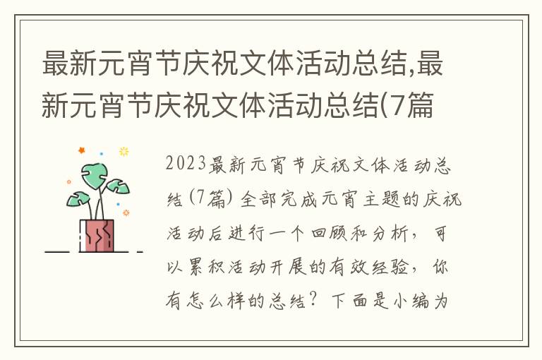 最新元宵節慶祝文體活動總結,最新元宵節慶祝文體活動總結(7篇)