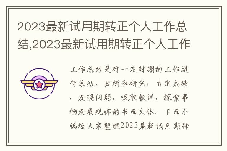 2023最新試用期轉正個人工作總結,2023最新試用期轉正個人工作總結5篇