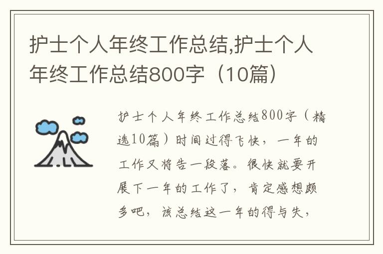 護士個人年終工作總結,護士個人年終工作總結800字（10篇）