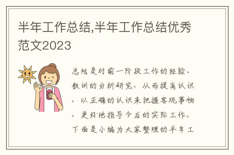 半年工作總結,半年工作總結優秀范文2023