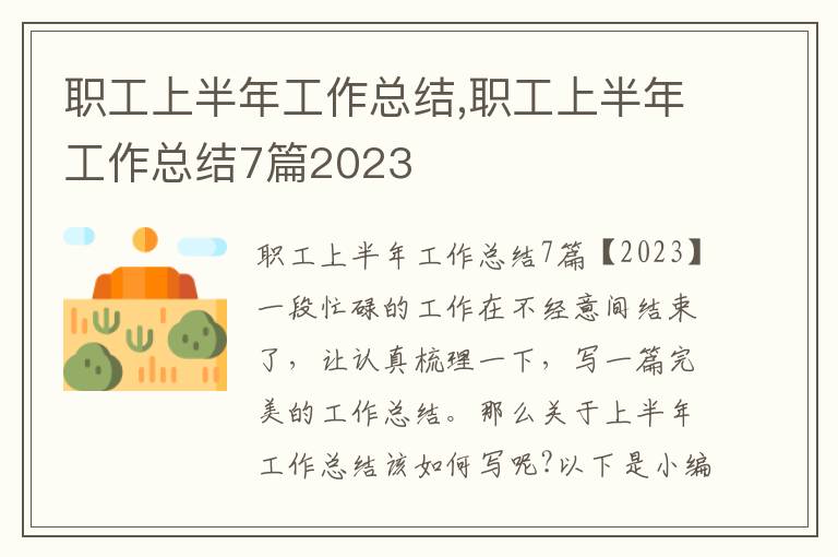 職工上半年工作總結(jié),職工上半年工作總結(jié)7篇2023