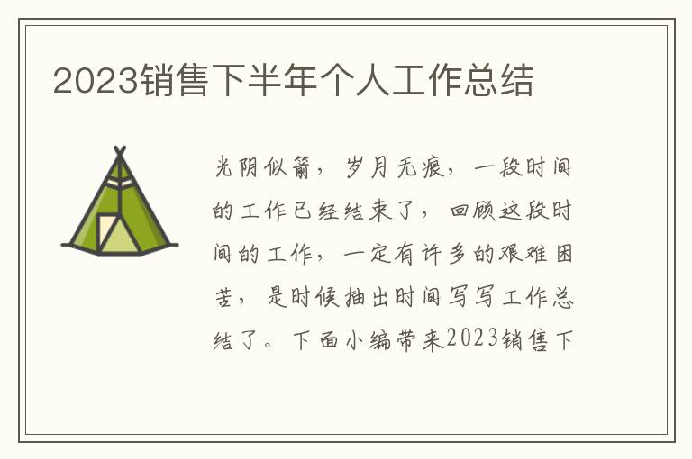 2023銷售下半年個(gè)人工作總結(jié)