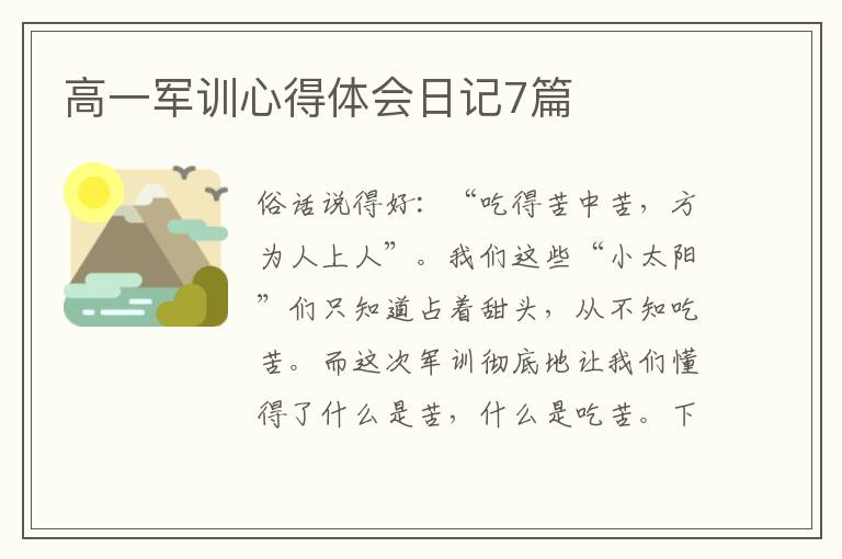 高一軍訓(xùn)心得體會日記7篇