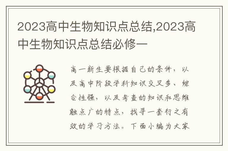 2023高中生物知識點總結(jié),2023高中生物知識點總結(jié)必修一