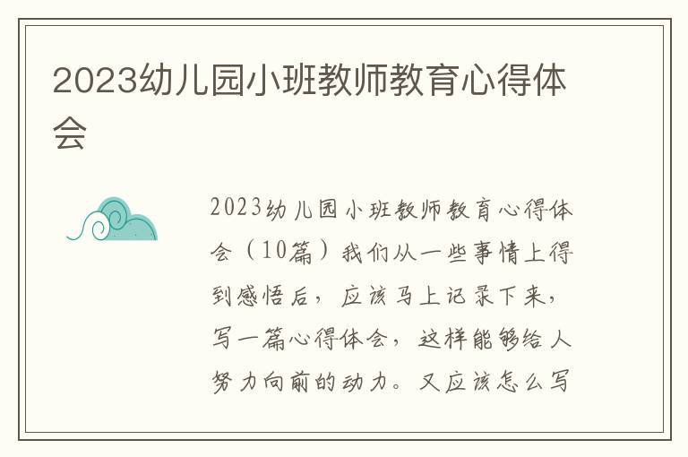 2023幼兒園小班教師教育心得體會(huì)