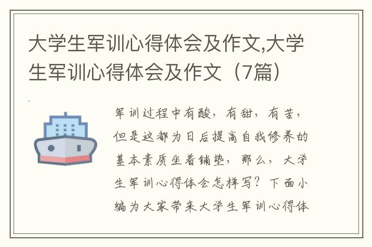 大學(xué)生軍訓(xùn)心得體會(huì)及作文,大學(xué)生軍訓(xùn)心得體會(huì)及作文（7篇）