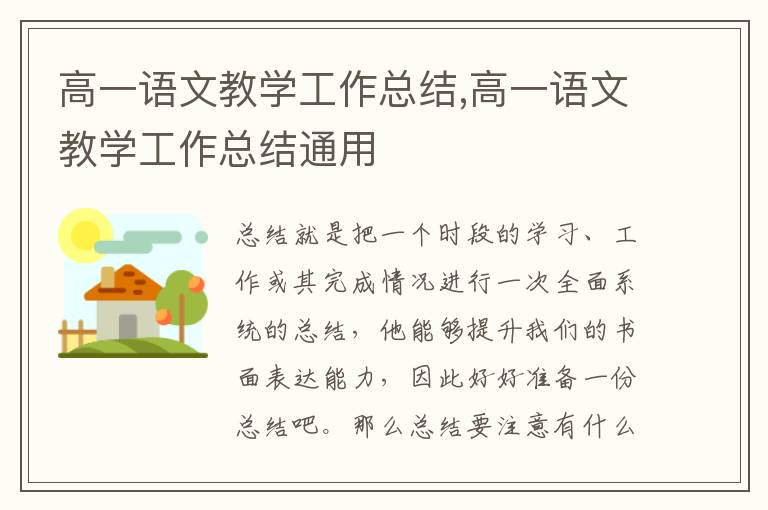 高一語文教學工作總結,高一語文教學工作總結通用