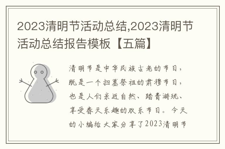 2023清明節活動總結,2023清明節活動總結報告模板【五篇】