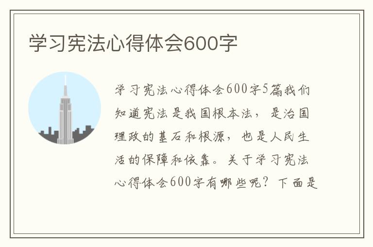 學習憲法心得體會600字