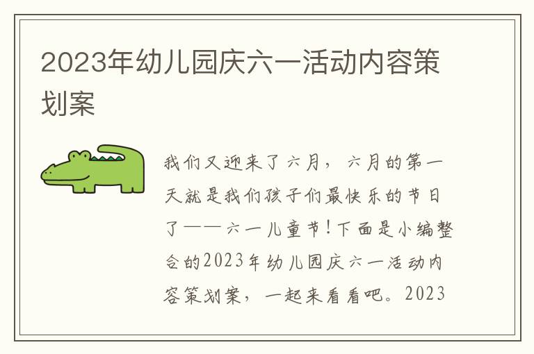 2023年幼兒園慶六一活動內容策劃案