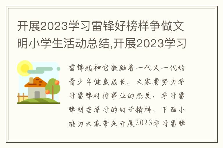 開展2023學習雷鋒好榜樣爭做文明小學生活動總結,開展2023學習雷鋒好榜樣爭做文明小學生活動總結10篇