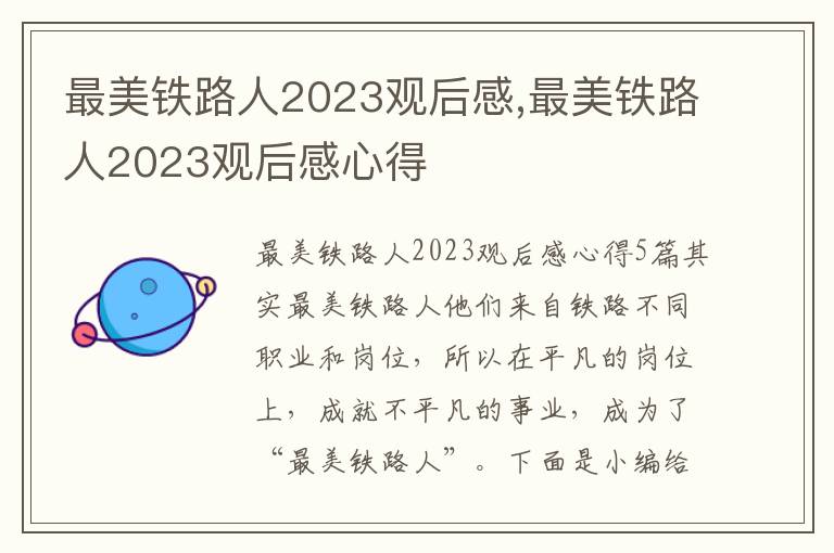 最美鐵路人2023觀后感,最美鐵路人2023觀后感心得