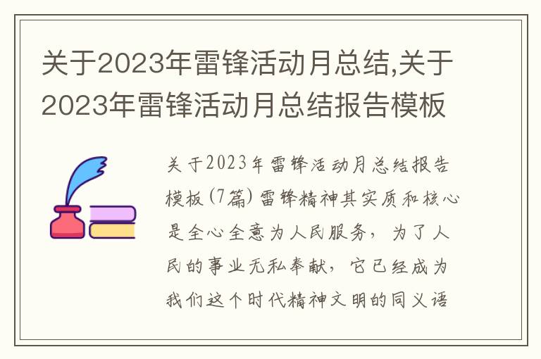 關于2023年雷鋒活動月總結,關于2023年雷鋒活動月總結報告模板